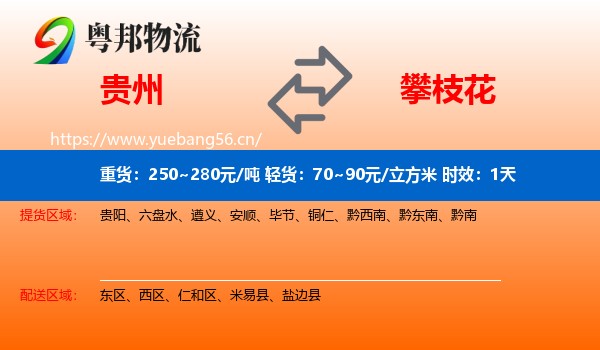 贵州到攀枝花物流专线名片