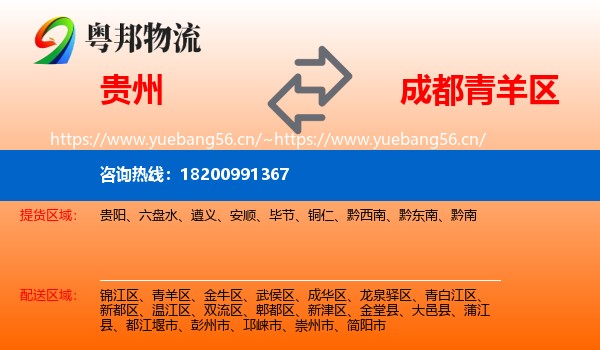 贵州到青羊区物流