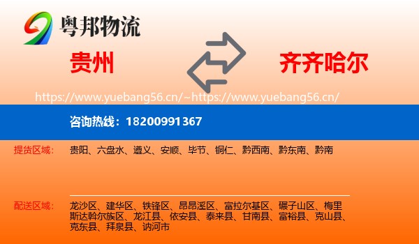 贵州到齐齐哈尔物流