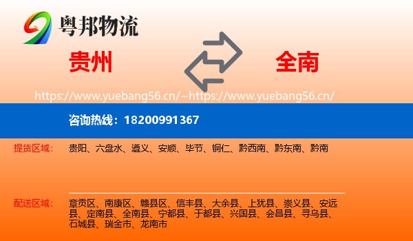 贵州到全南县物流