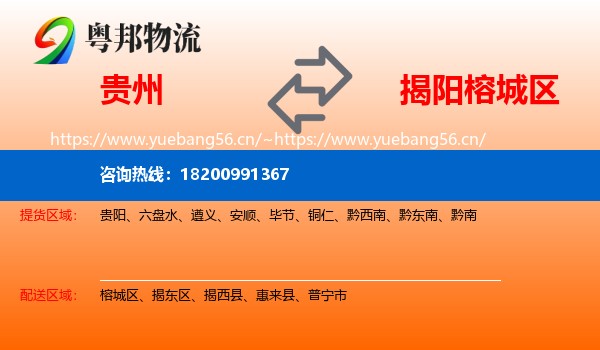 贵州到榕城区物流