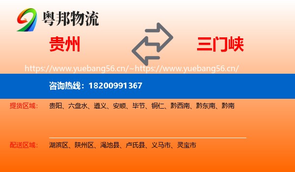 贵州到三门峡物流