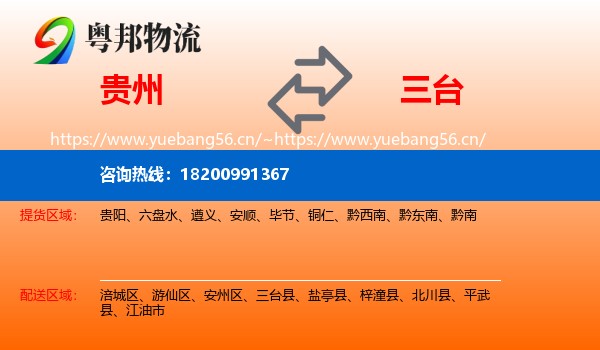 贵州到三台县物流