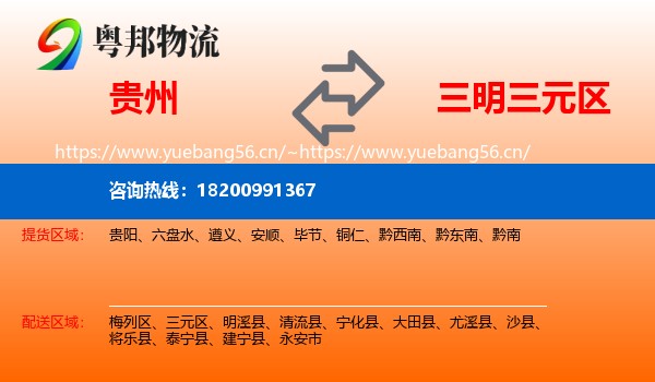 贵州到三元区物流
