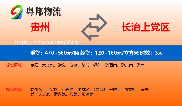 贵州到上党区物流专线名片