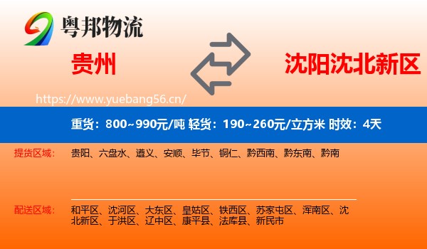 贵州到沈北新区物流专线名片