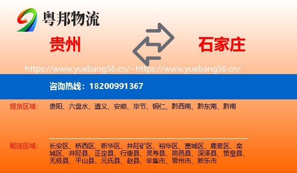 贵州到石家庄物流