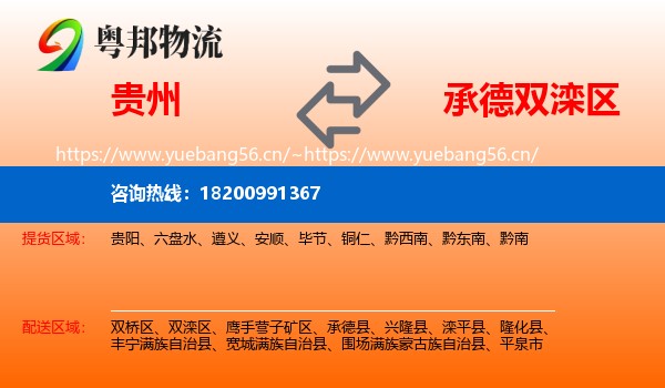 贵州到双滦区物流