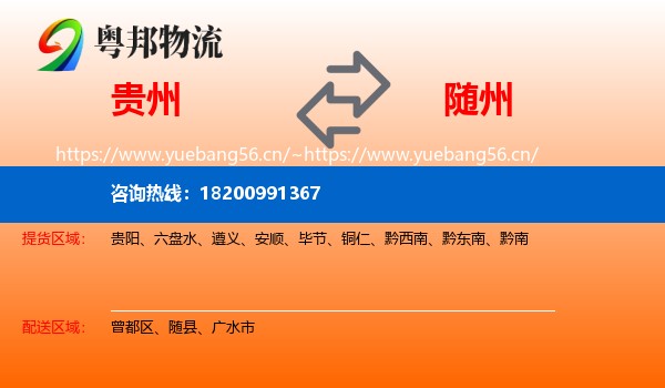 贵州到随州物流