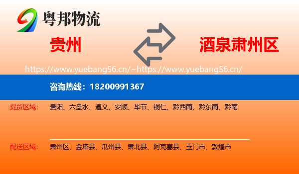 贵州到肃州区物流