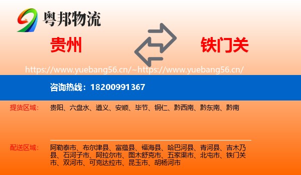 贵州到铁门关市物流