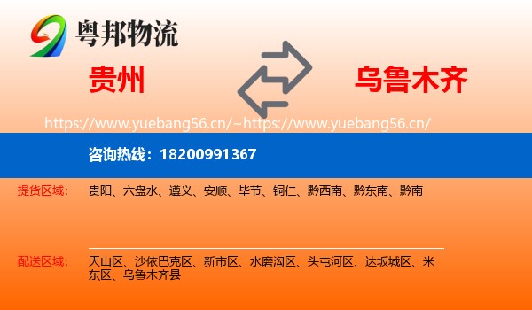 贵州到乌鲁木齐物流