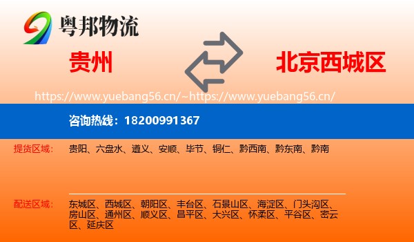 贵州到西城区物流