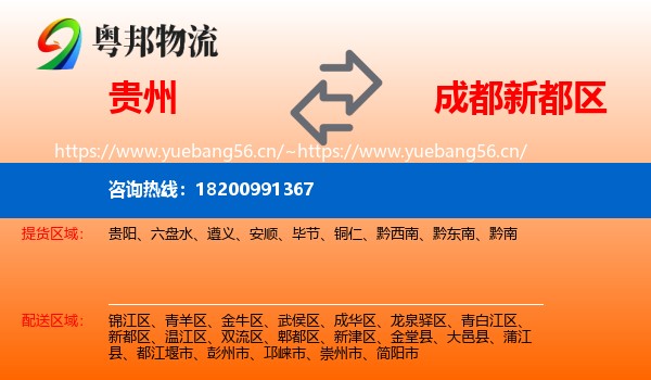 贵州到新都区物流