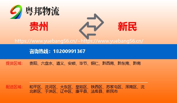 贵州到新民市物流