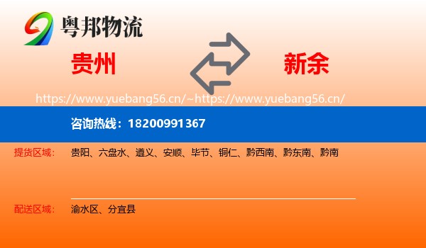 贵州到新余物流