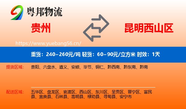 贵州到西山区物流 贵州到西山区物流专线名片