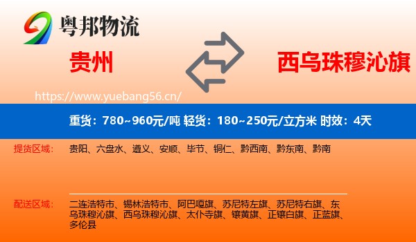 贵州到西乌珠穆沁旗物流专线名片