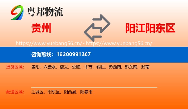 贵州到阳东区物流