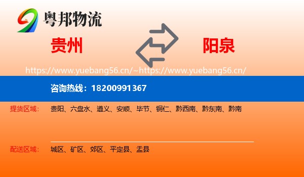 贵州到阳泉物流