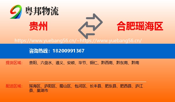 贵州到瑶海区物流