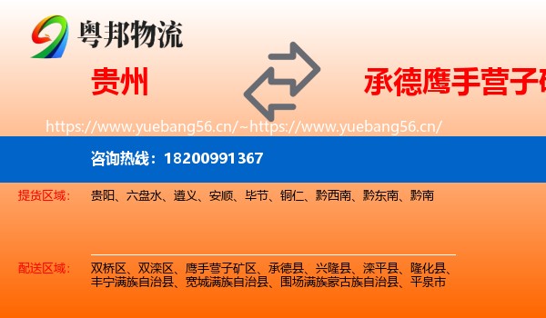 贵州到鹰手营子矿区物流