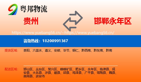 贵州到永年区物流