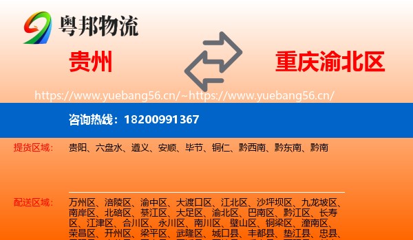 贵州到渝北区物流