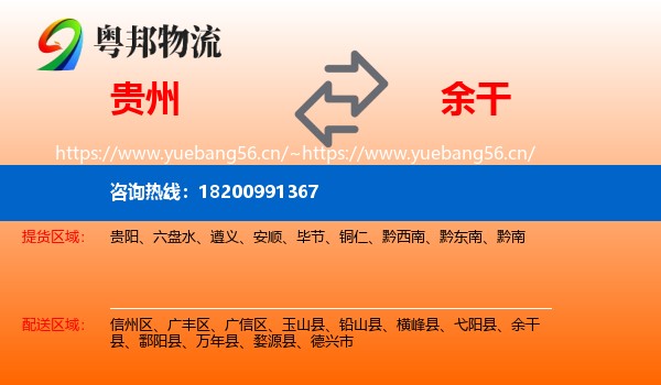贵州到余干县物流