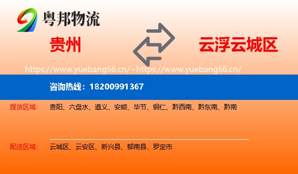 贵州到云城区物流