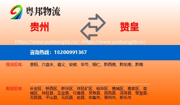 贵州到赞皇县物流