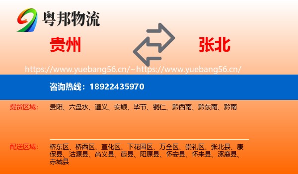 贵州到张北县物流