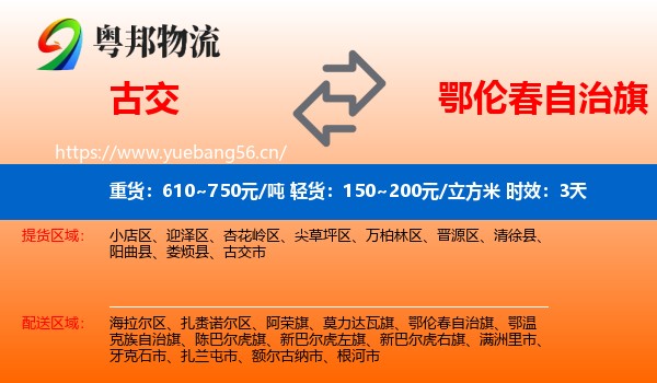古交到鄂伦春自治旗物流专线名片