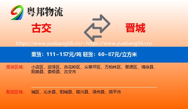 古交到晋城物流