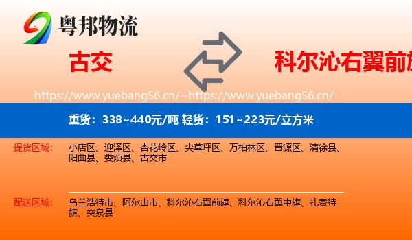 古交到科尔沁右翼前旗物流
