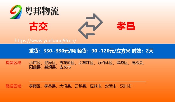 古交到孝昌县物流专线名片
