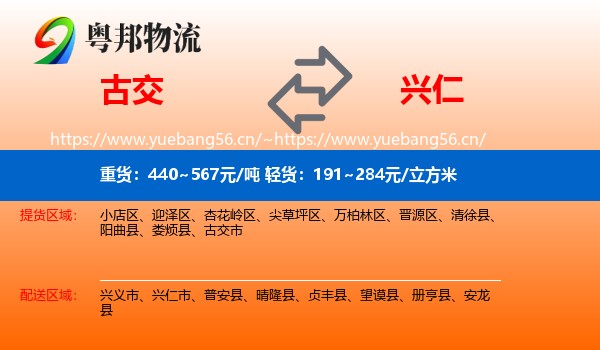 古交到兴仁市物流