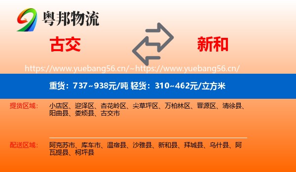 古交到新和县物流
