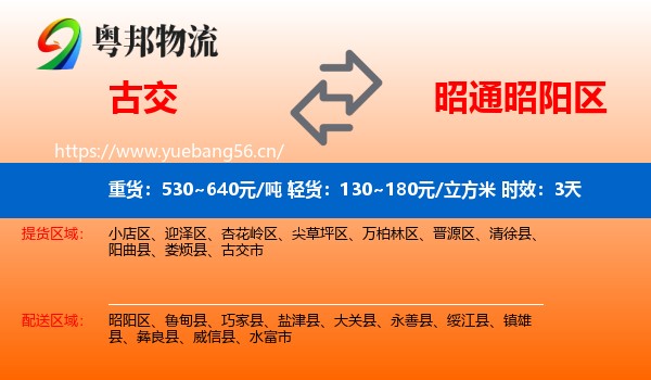 古交到昭阳区物流专线名片