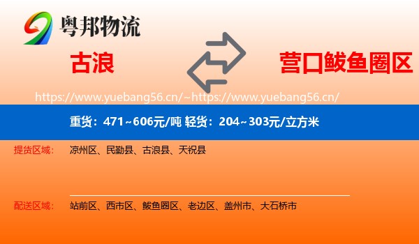 古浪到鲅鱼圈区物流