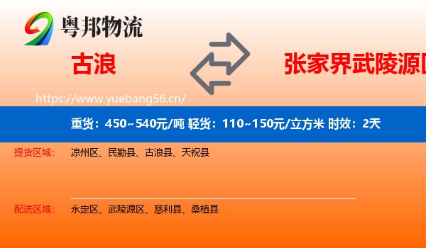 古浪到武陵源区物流专线名片