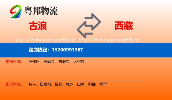 古浪到西藏物流