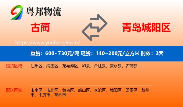 古蔺到城阳区物流专线名片