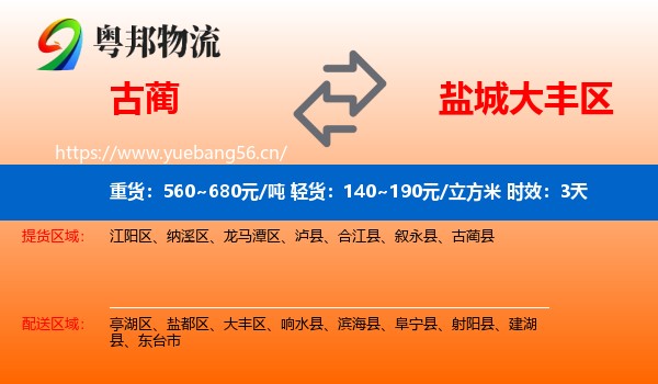 古蔺到大丰区物流专线名片