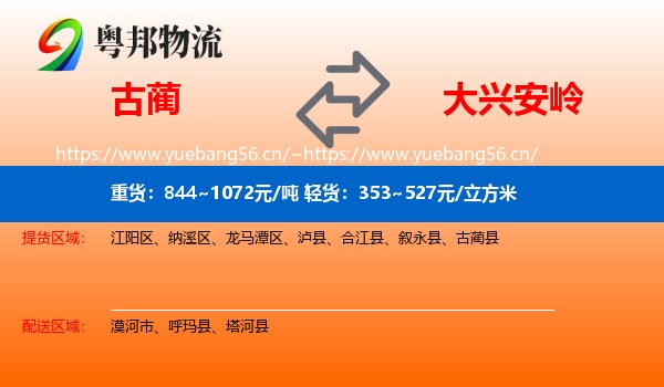 古蔺县到大兴安岭物流专线