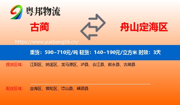 古蔺到定海区物流专线名片