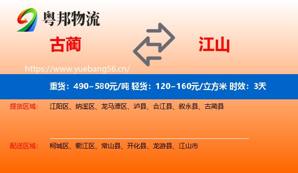 古蔺到江山市物流专线名片