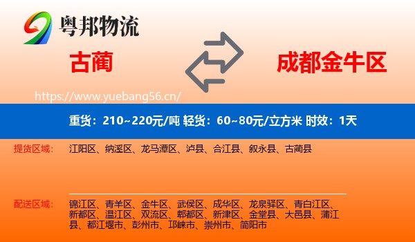 古蔺到金牛区物流专线名片