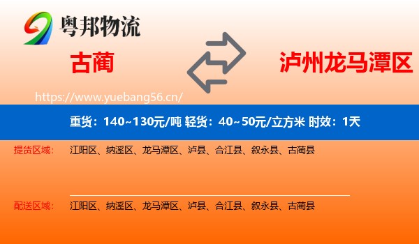 古蔺到龙马潭区物流专线名片