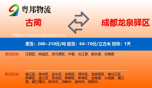 古蔺到龙泉驿区物流专线名片